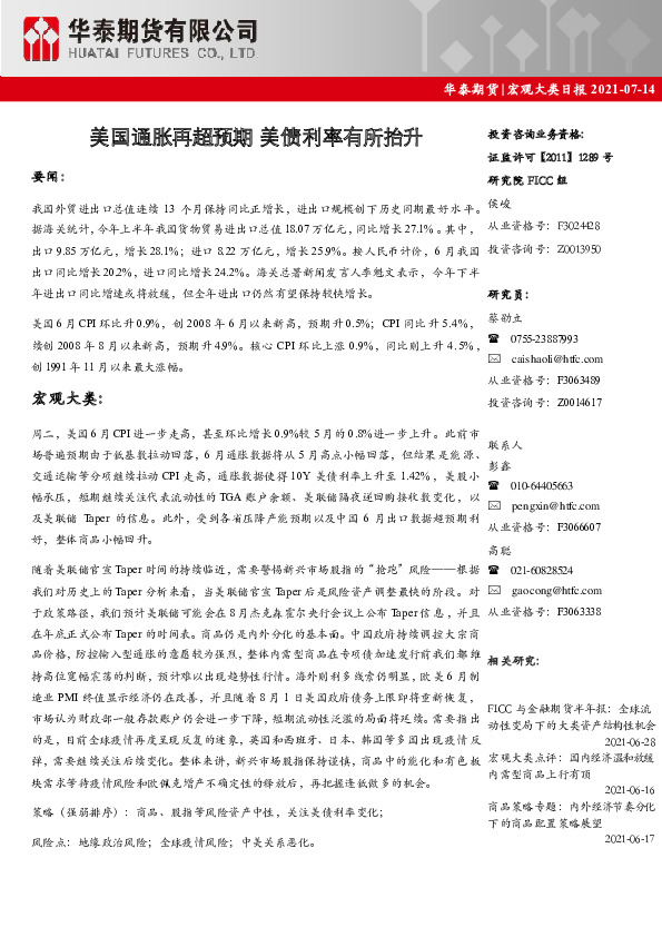 宏观大类日报：美国通胀再超预期 美债利率有所抬升