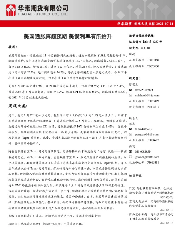 宏观大类日报：美国通胀再超预期 美债利率有所抬升