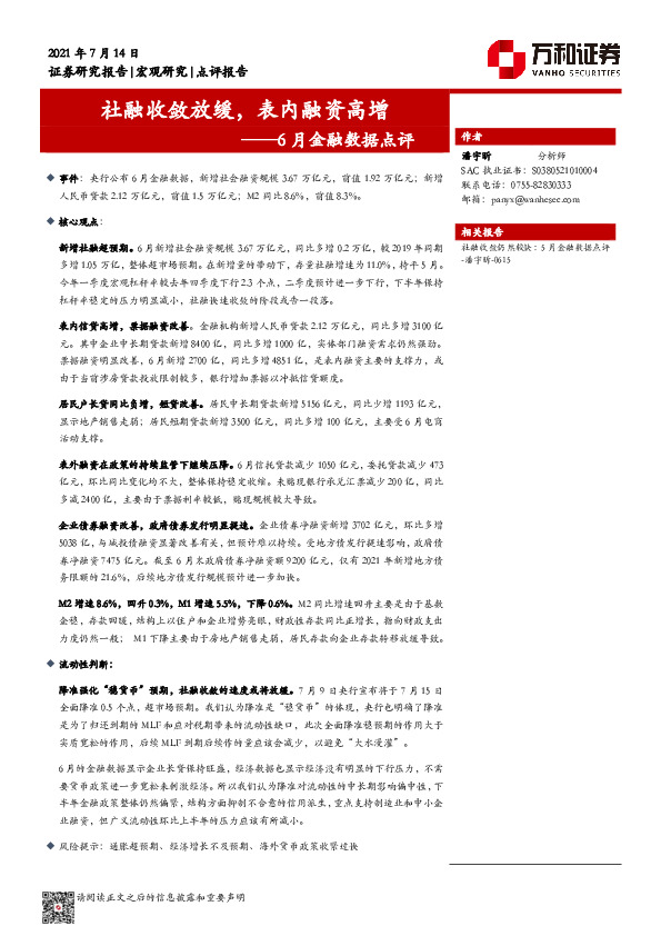 6月金融数据点评：社融收敛放缓，表内融资高增