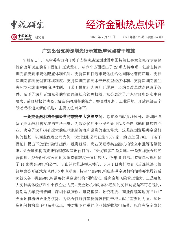 经济金融热点快评：广东出台支持深圳先行示范改革试点若干措施