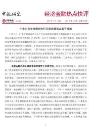 经济金融热点快评：广东出台支持深圳先行示范改革试点若干措施