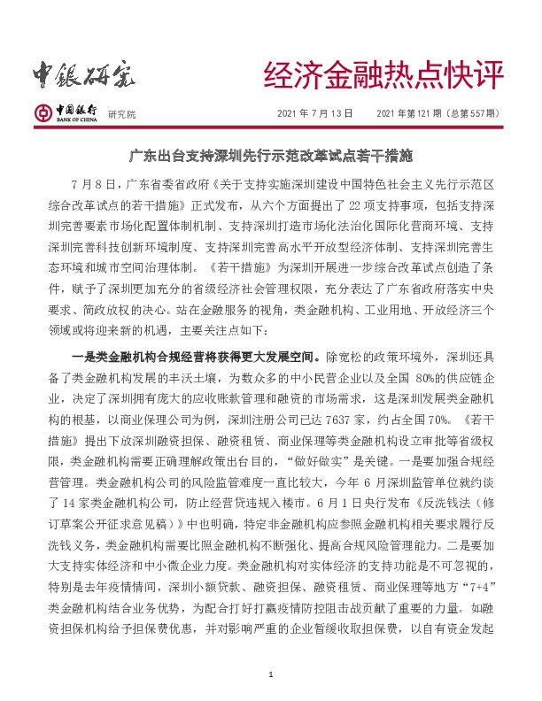 经济金融热点快评：广东出台支持深圳先行示范改革试点若干措施
