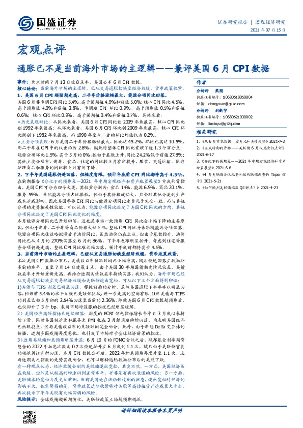 宏观点评：兼评美国6月CPI数据：通胀已不是当前海外市场的主逻辑