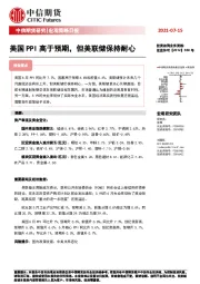 宏观策略日报：美国PPI高于预期，但美联储保持耐心