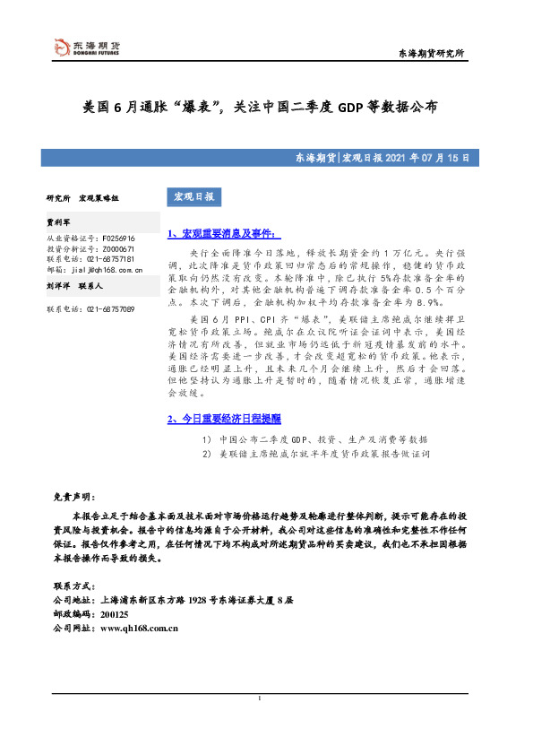 宏观日报：美国6月通胀“爆表”，关注中国二季度GDP等数据公布