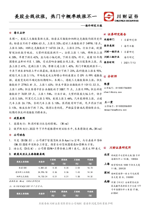 海外研究日报：美股全线收涨，热门中概率跌涨不一