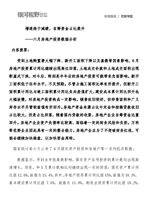 六月房地产投资数据分析：增速趋于减缓，自筹资金占比提升