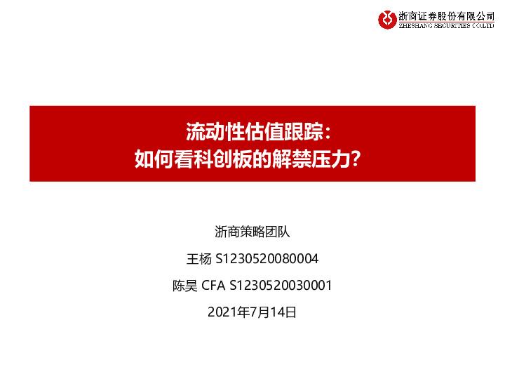 流动性估值跟踪：如何看科创板的解禁压力？