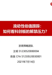 流动性估值跟踪：如何看科创板的解禁压力？