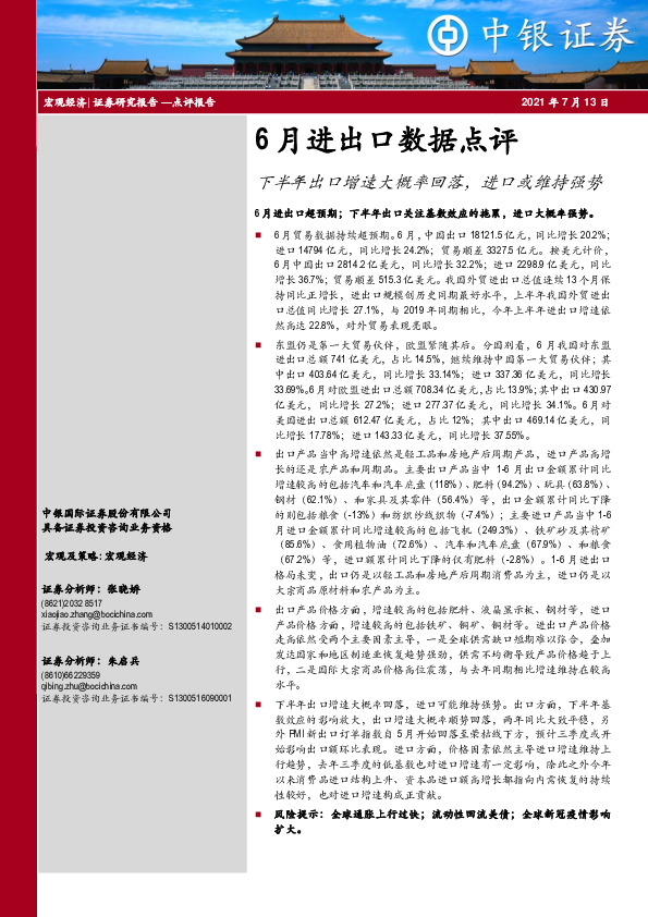 6月进出口数据点评：下半年出口增速大概率回落，进口或维持强势