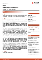 2021年7月MLF操作点评：稳健货币政策取向没有发生改变