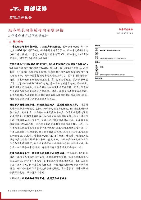 二季度和6月经济数据点评：经济增长动能缓慢向消费切换