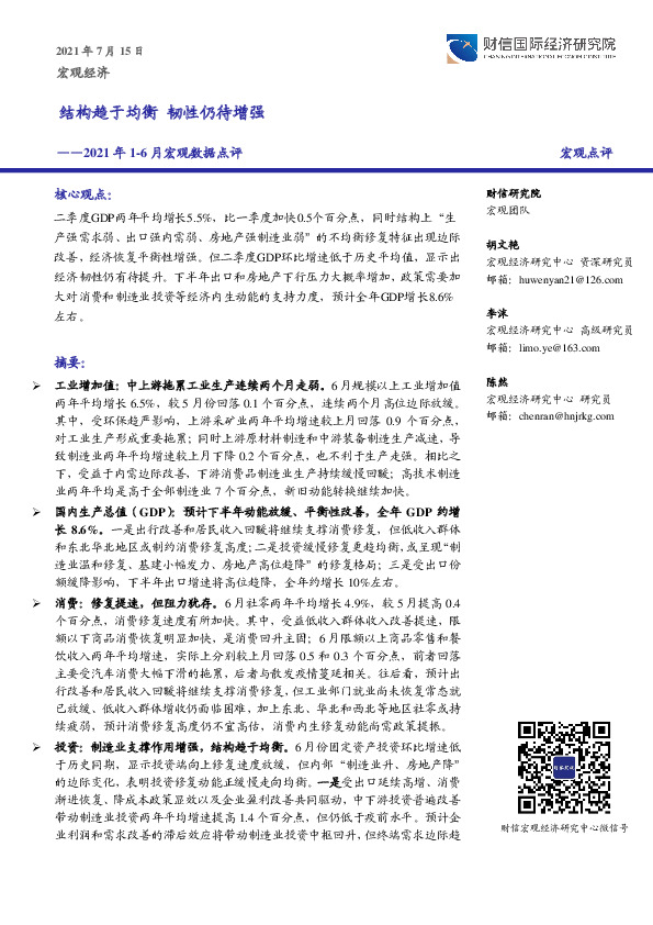 2021年1-6月宏观数据点评：结构趋于均衡韧性仍待增强