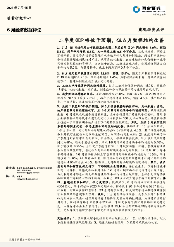 6月经济数据评论：二季度GDP略低于预期，但6月数据结构改善