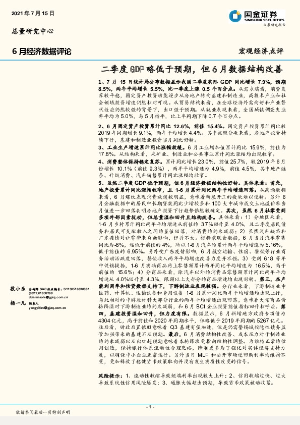 6月经济数据评论：二季度GDP略低于预期，但6月数据结构改善