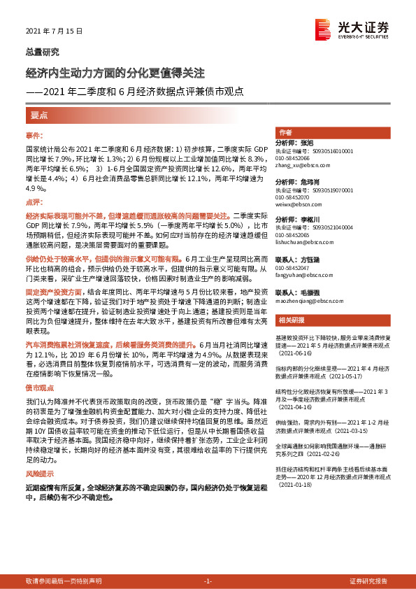 2021年二季度和6月经济数据点评兼债市观点：经济内生动力方面的分化更值得关注