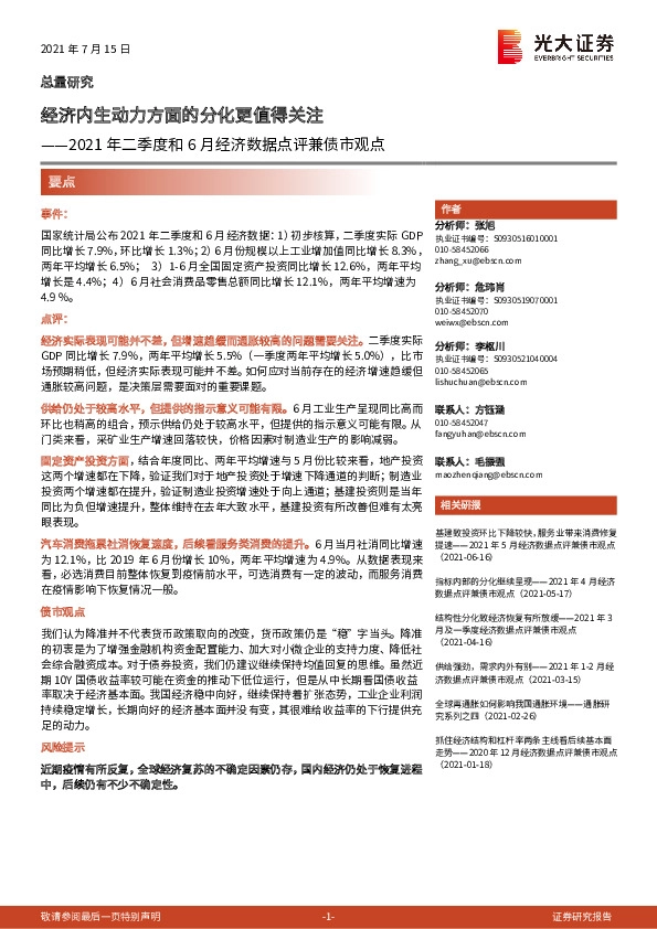 2021年二季度和6月经济数据点评兼债市观点：经济内生动力方面的分化更值得关注