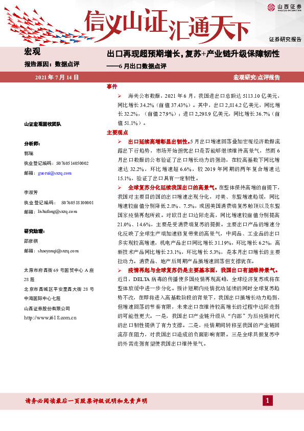 6月出口数据点评：出口再现超预期增长，复苏+产业链升级保障韧性