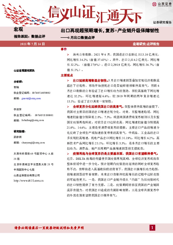 6月出口数据点评：出口再现超预期增长，复苏+产业链升级保障韧性
