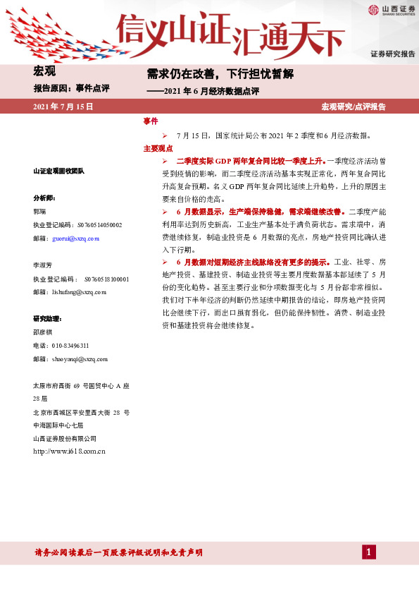 2021年6月经济数据点评：需求仍在改善，下行担忧暂解