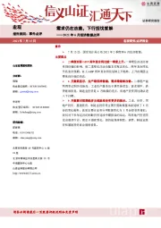 2021年6月经济数据点评：需求仍在改善，下行担忧暂解