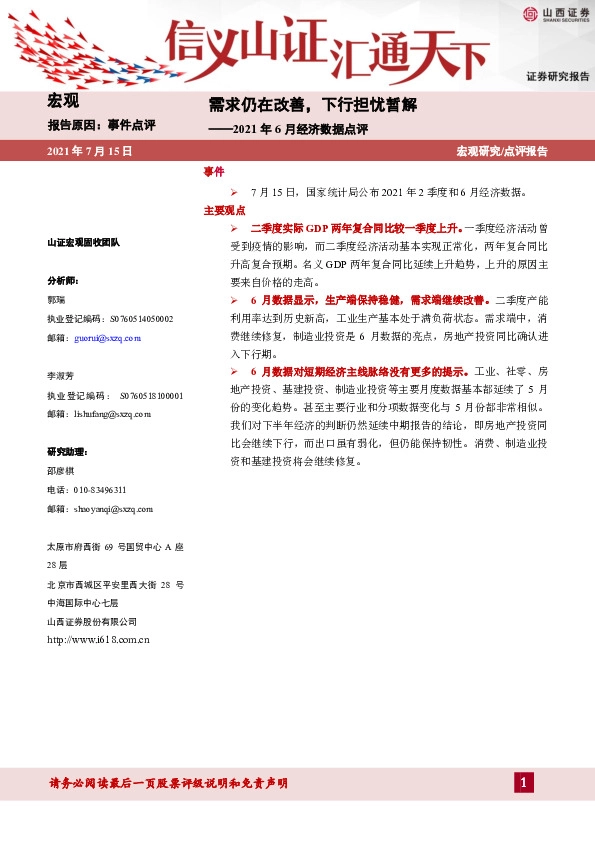 2021年6月经济数据点评：需求仍在改善，下行担忧暂解