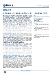 全面解读6月经济:经济仍偏强,年中政治局会议将如何定调?