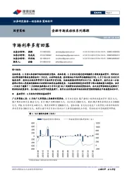 金融市场流动性系列跟踪：市场利率多有回落