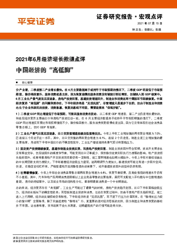 2021年6月经济增长数据点评：中国经济的“高低脚”