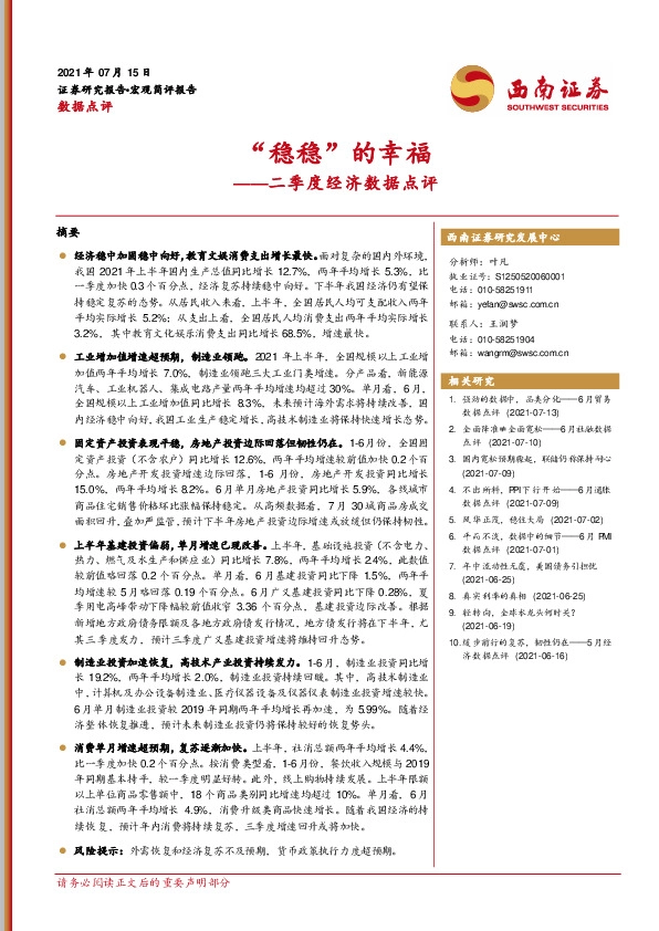 二季度经济数据点评：“稳稳”的幸福