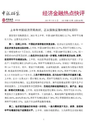 经济金融热点快评2021年第122期（总第558期）：上半年中国经济开局良好，正从强势反弹向常态化回归