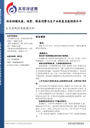 6月宏观经济数据点评：经济持续改善，投资、服务消费与生产未恢复至疫情前水平