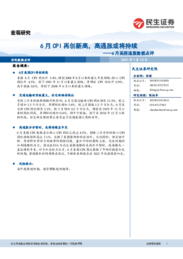 6月美国通胀数据点评：6月CPI再创新高，高通胀或将持续