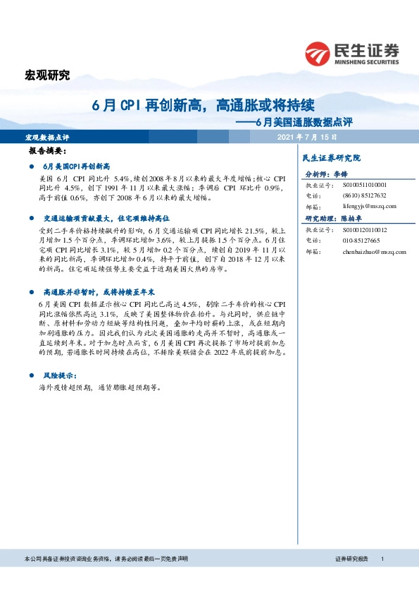 6月美国通胀数据点评：6月CPI再创新高，高通胀或将持续