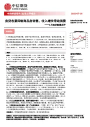 6月经济数据点评：房贷收紧抑制商品房销售，收入增长带动消费