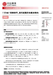 宏观策略日报：7月MLF利率持平，货币政策并未根本转向