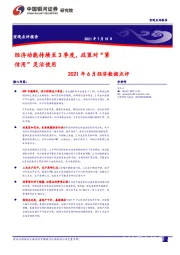 2021年6月经济数据点评：经济动能持续至3季度，政策对“紧信用”灵活使用