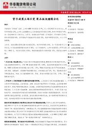 宏观大类点评：货币政策立场不变 商品板块继续分化