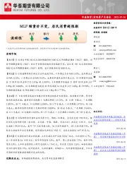 宏观资产负债表：MLF缩量价不变，居民消费超预期