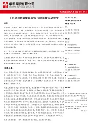 宏观大类日报：6月经济数据整体偏强 货币政策立场不变