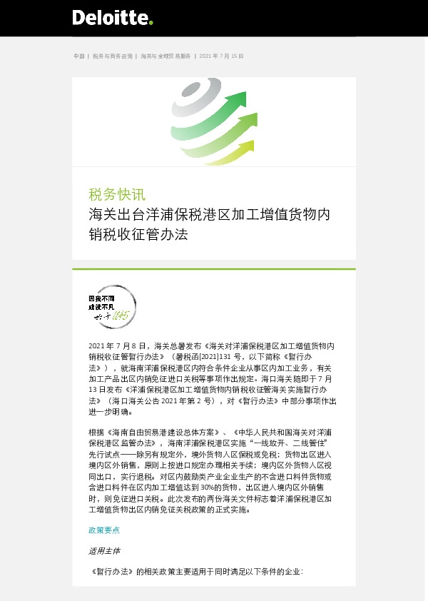 税务快讯：海关出台洋浦保税港区加工增值货物内销税收征管办法