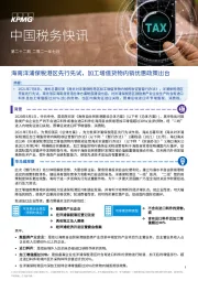 中国税务快讯：海南洋浦保税港区先行先试，加工增值货物内销优惠政策出台