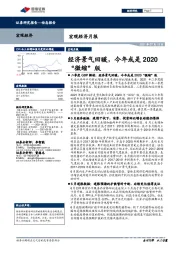 宏观经济月报：经济景气回暖，今年或是2020“微缩”版