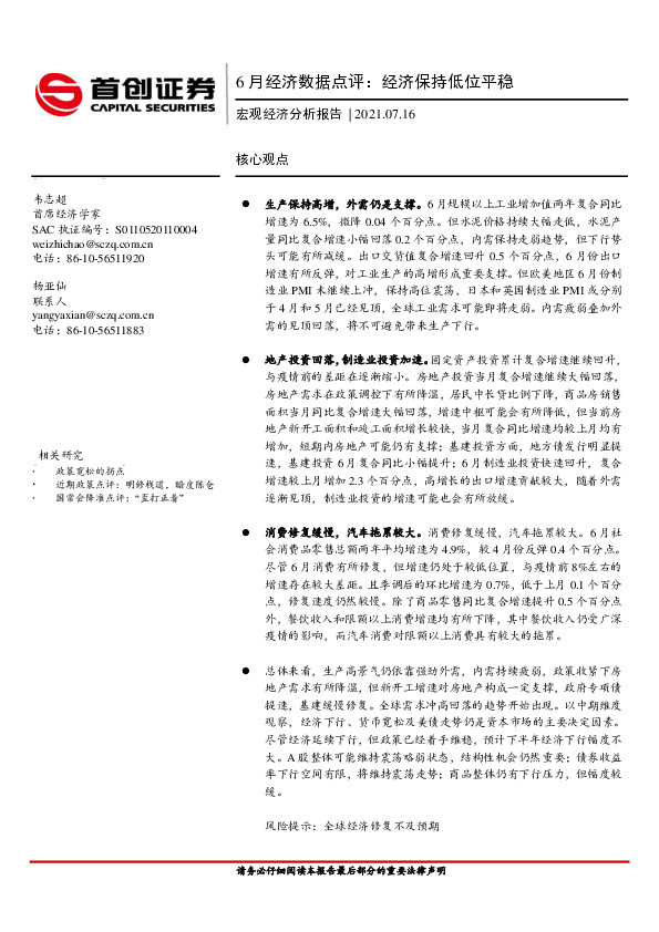 6月经济数据点评：经济保持低位平稳