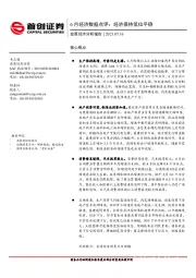 6月经济数据点评：经济保持低位平稳
