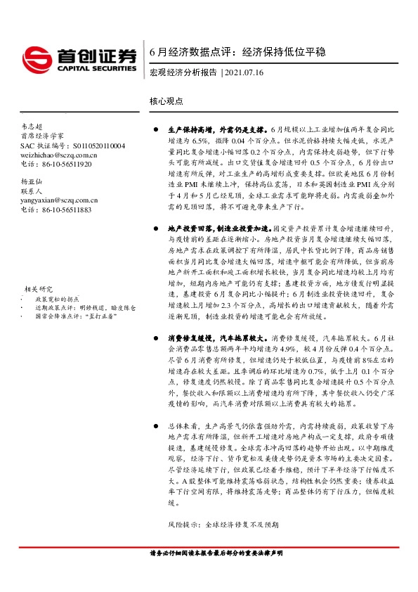 6月经济数据点评：经济保持低位平稳