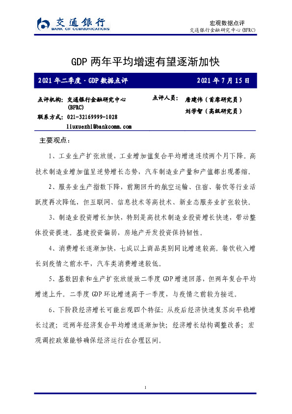 2021年二季度·GDP数据点评：GDP两年平均增速有望逐渐加快