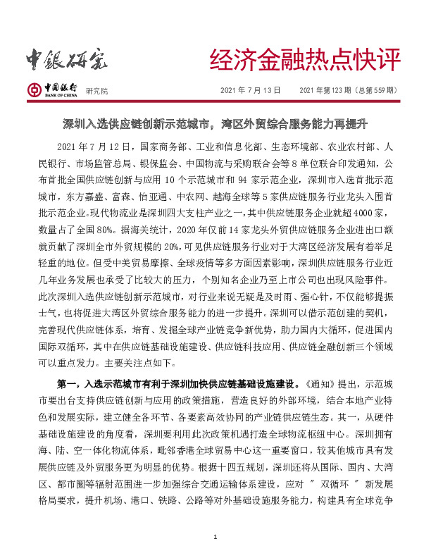 经济金融热点快评2021年第123期（总第559期）：深圳入选供应链创新示范城市，湾区外贸综合服务能力再提升