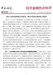 经济金融热点快评2021年第123期（总第559期）：深圳入选供应链创新示范城市，湾区外贸综合服务能力再提升