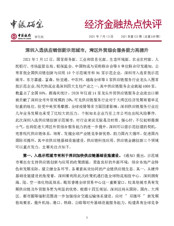 经济金融热点快评2021年第123期（总第559期）：深圳入选供应链创新示范城市，湾区外贸综合服务能力再提升